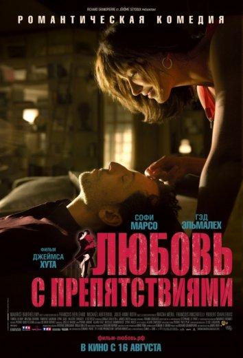 Фильм Любовь с препятствиями (2012) смотреть онлайн в HD